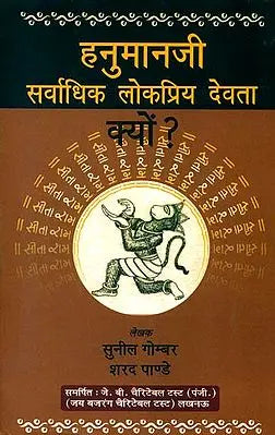 हनुमानजी सर्वाधिक लोकप्रिय देवता क्यों ?: Lord Hanuman is the Most Popular God Why ?