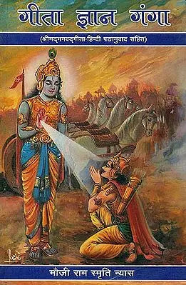 गीता ज्ञान गंगा: Gita Gyan Ganga