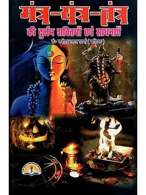 मंत्र-यंत्र-तंत्र की दुर्लभ शक्तियाँ एवं साधनाएं: Mantra, Yantra and Tantra (Shakti evem Sadhana)