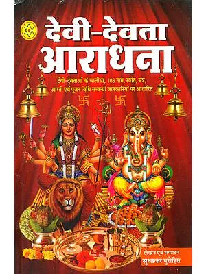 देवी देवता रहस्य: Worship of God and Goddess by Sudhakar Purohit