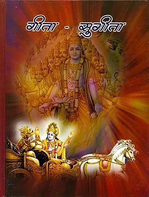 गीता - सुगीता: Gita Sugita