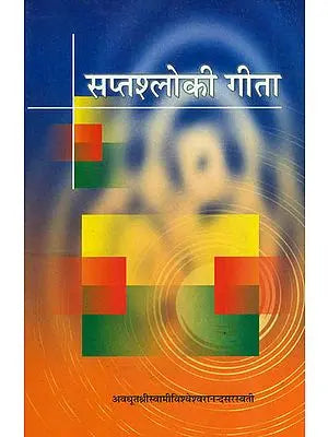 सप्तश्लोकी गीता: Saptashloki Gita