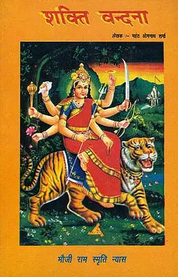 शक्ति वन्दना: Shakti Vandana