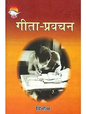 गीता प्रवचन: Discourses of Gita
