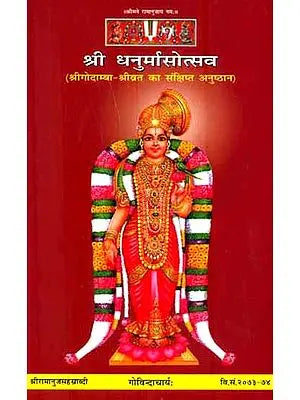 श्री धनुर्मासोत्सव : Shri Dhanur-mas-utsav, Vrata of Godamba