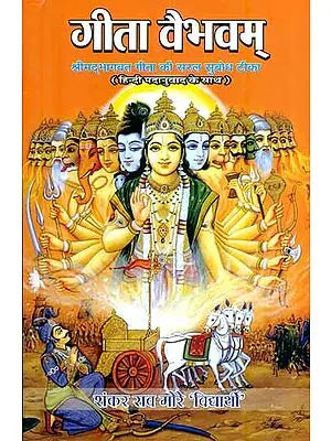 गीता वैभवम्: Gita Vaibhav