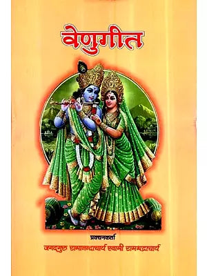 वेणुगीत: Venu Geet