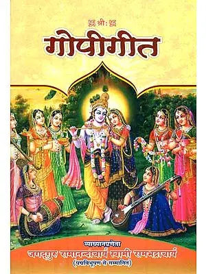 गोपीगीत: Gopi Geet