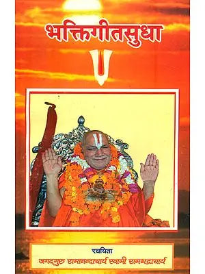 भक्तिगीतसुधा: Bhakti Geet Sudha