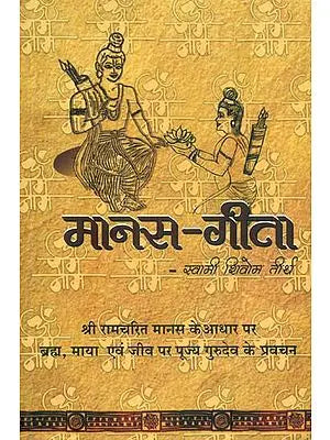 मानस गीता: Manas Gita