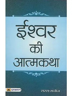 ईश्वर की आत्मकथा: Autobiography of God