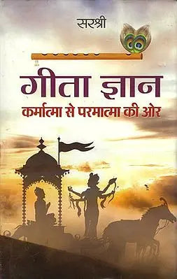 गीता ज्ञान: Geeta Gyan