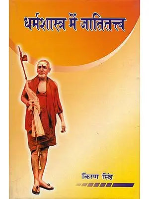 धर्मशास्त्र में जातितत्त्व: Caste Elements in Dharmasastra