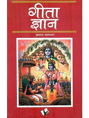 गीता ज्ञान: Gita Gyan