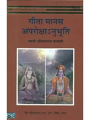 गीता मानस अपरोक्षानुभूति: Gita Manas and Aprokshanubhuti