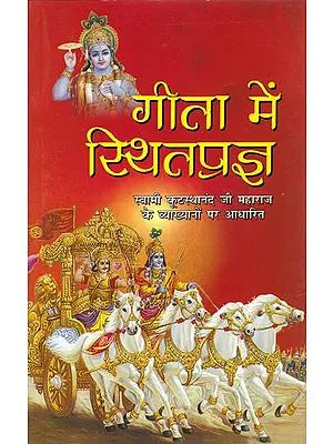 गीता में स्थितिप्रज्ञ: Stithprajna in The Gita
