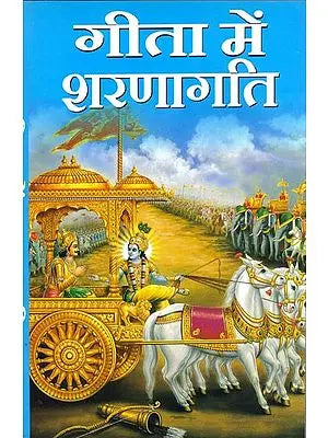 गीता में शरणागति: Sharanagati in Gita