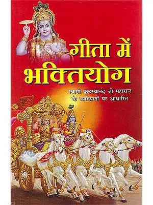 गीता में भक्तियोग: Bhakti Yoga in Gita