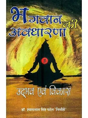 भगवान की अवधारणा : The Concept of God (The Emergence and Development)