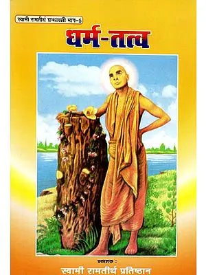 धर्म तत्व: Element of Religion