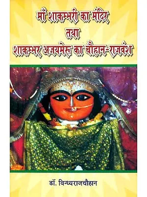 माँ शाकम्भरी का मंदिर तथा शाकम्भर अजमेरु का चौहान-राजवंश : Temple of Goddess Shakumbheri and Shakumbhar Ajayameru Chauhan Rajavansha