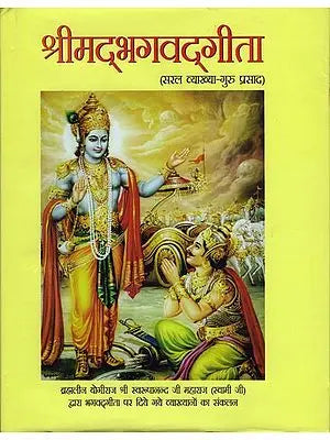 श्रीमद्भगवतगीता Shrimad Bhavavadgita