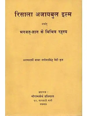 रिसाला अजायबुल इल्म अर्थात भगवत्-ज्ञान के विचित्र रहस्य: Risala Ajaibul Ilm arthat Bhagavat Gyan ke Vichitra Rahasya (An old and Rare Book)