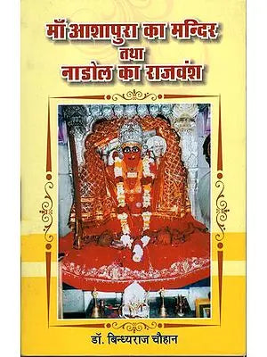 माँ आशापुरा का मंदिर तथा नाडोल का राजवंश - Temple of Maa Ashapura and Dynasty of Nadol