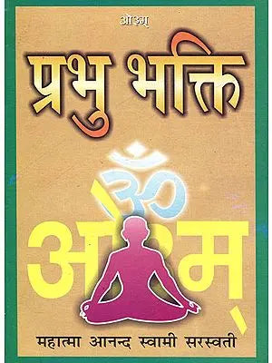 प्रभु भक्ति: Devotion of God