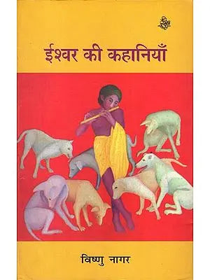 ईश्वर की कहानियाँ: Stories of God (Satire)