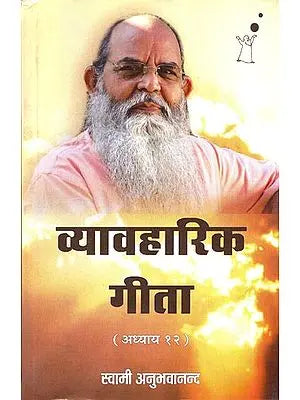 Vyawarik Gita Adhyay-12