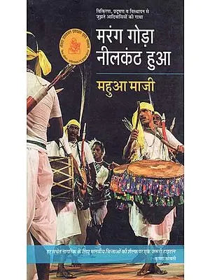 मरंग गोड़ा नीलकंठ हुआ: Marang Goda Neelkanth Hua (Novel Based on Trible Life) By Mahua Maji