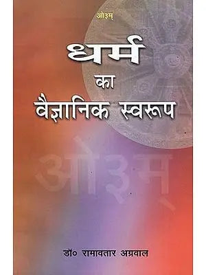 धर्म का वैज्ञानिक स्वरुप: Scientific Nature of Religion