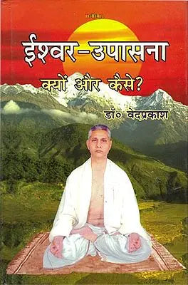 ईश्वर-उपासना क्यों और कैसे ? Worship of God, How and Why?
