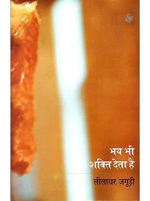 भय भी शक्ति देता है: Bhay Bhi Shakti Deta Hai (A Book of Poems) by Liladhar Jaguri