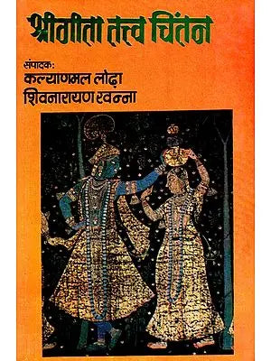 श्रीगीता तत्त्व चिंतन: Shri Gita Tattva Chintan (An Old Book)