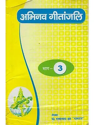 अभिनव गीतांजलि: Abhinava Geetanjali, With Notation (Part-3)