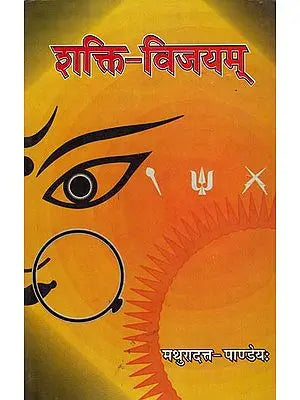 शक्ति-विजयम: Shakti Vijayam