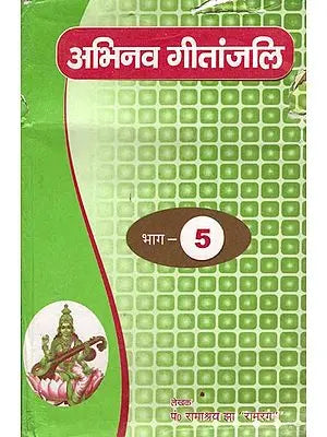 अभिनव गीतांजलि: Abhinava Geetanjali, With Notation (Part-5)