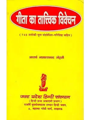 गीता का तात्त्विक विवेचन: Elemental Interpretation of Gita