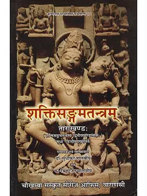 ?????????????????? ????????: - Shakti Sangam Tantram Tara Khand