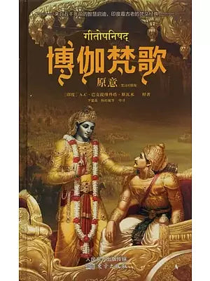 博伽梵歌 原意 - Bhagavad Gita As It Is (In Chinese)