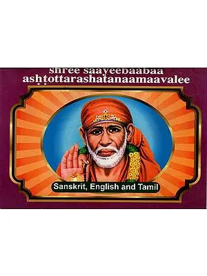Shree Saayeebaabaa Ashtottara Shatanaamaavalee