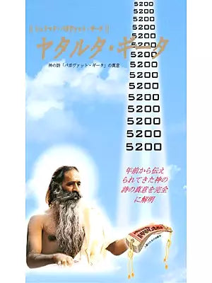 ヤタルタ・- Yatharth Gita (Japanese)