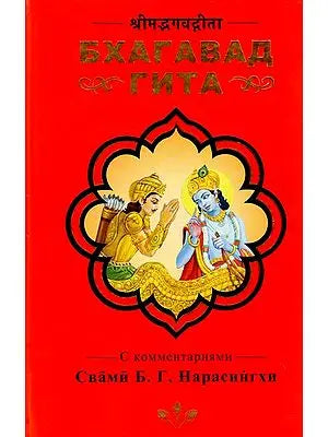 श्रीमद्भगवद्गीता- Бхагавад Гита (Russian)