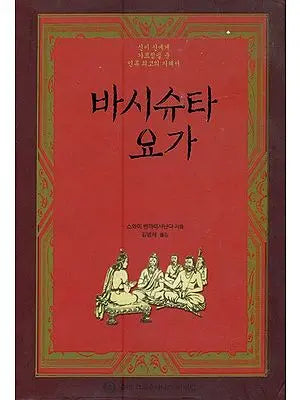 바시슈타 요가- Vasishtha Yoga (Korean)