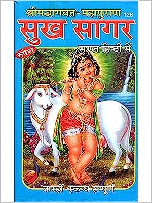 Sukh Sagar ( सुख सागर  श्रीमद्बागवत -महापुराण कोड -126 ) Hardcover By Rupesh Thakur Prasad