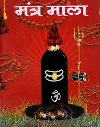 Mantra Mala ( मन्त्र माला  ) By  Shri Jee Vidhya Mandir