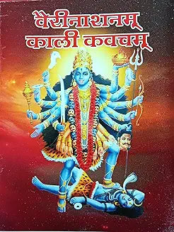 Vari Nashnam Kali Kavacham ( वैरिनाशनम काली कवचम ) By  Shri Jee Vidhya Mandir