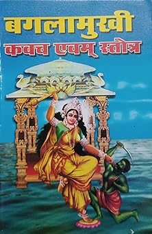 Baglamukhi Kavach Avm Stotr  ( बगलामुखी कवच एवम स्तोत्र ) By Anand Prakashan